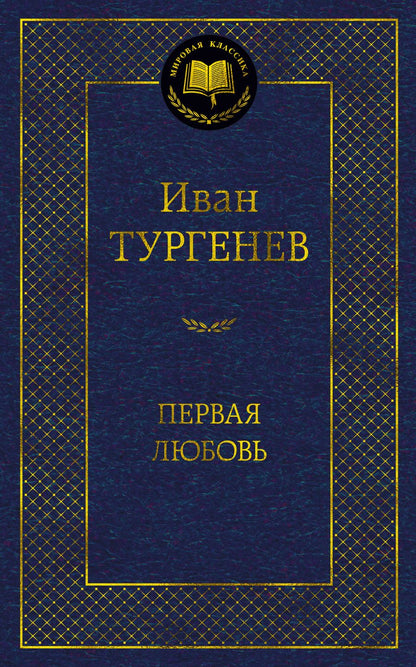 Обложка книги "Тургенев: Первая любовь"