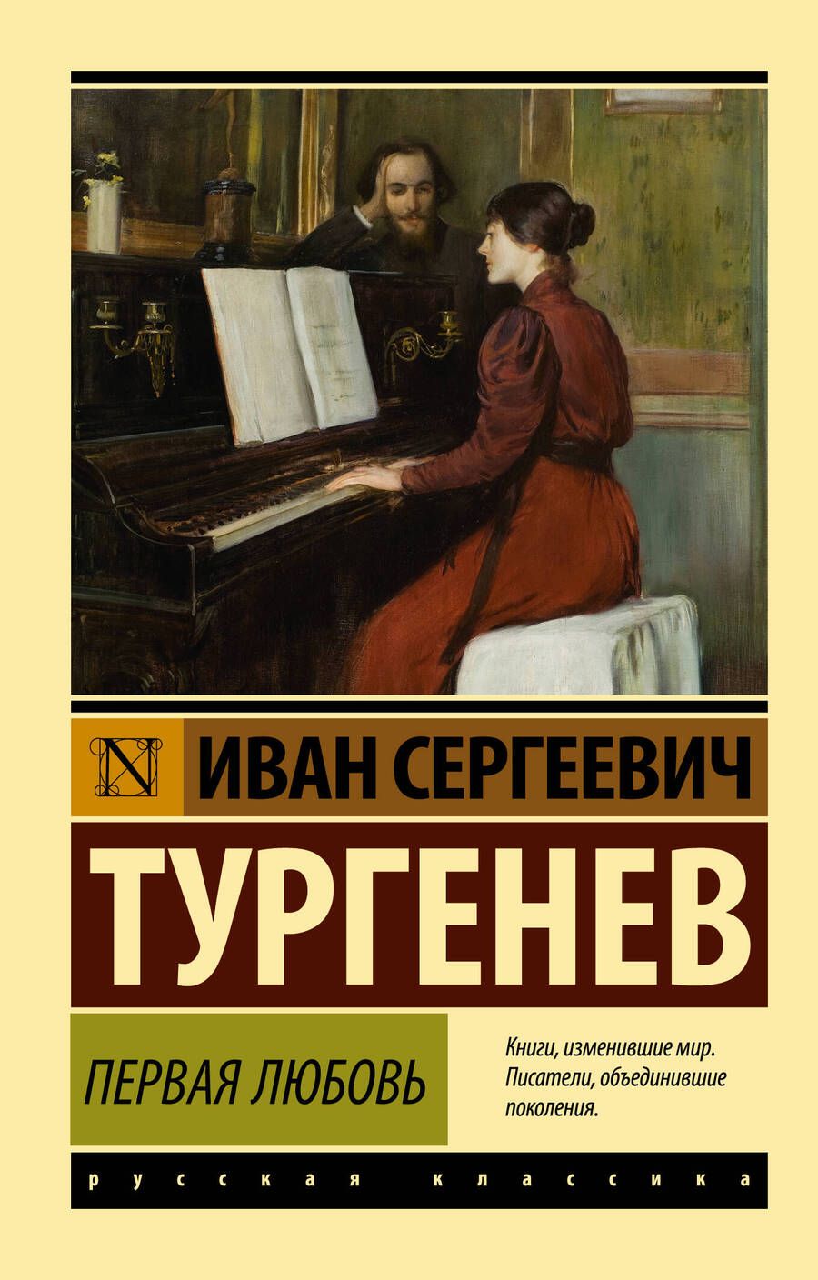 Обложка книги "Тургенев: Первая любовь"