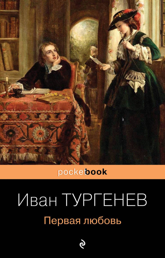 Обложка книги "Тургенев: Первая любовь"