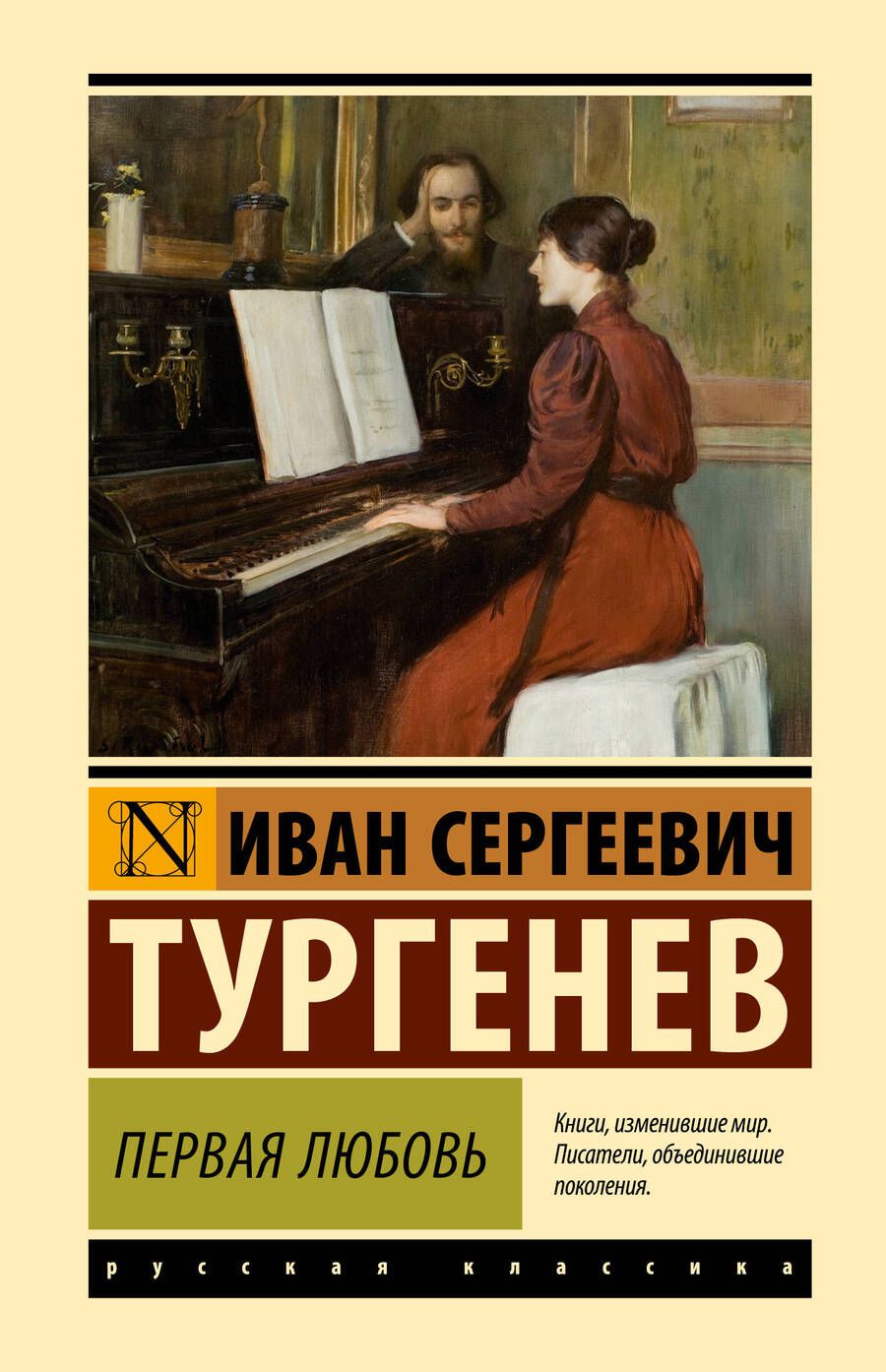 Обложка книги "Тургенев: Первая любовь"