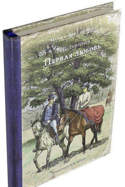 Фотография книги "Тургенев: Первая любовь"