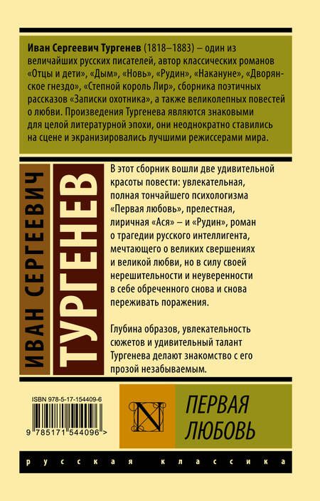 Фотография книги "Тургенев: Первая любовь"