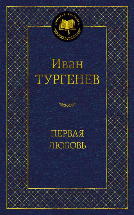 Фотография книги "Тургенев: Первая любовь"