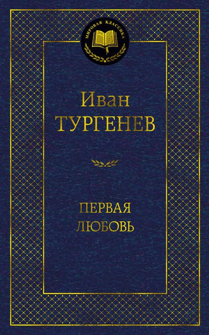 Фотография книги "Тургенев: Первая любовь"