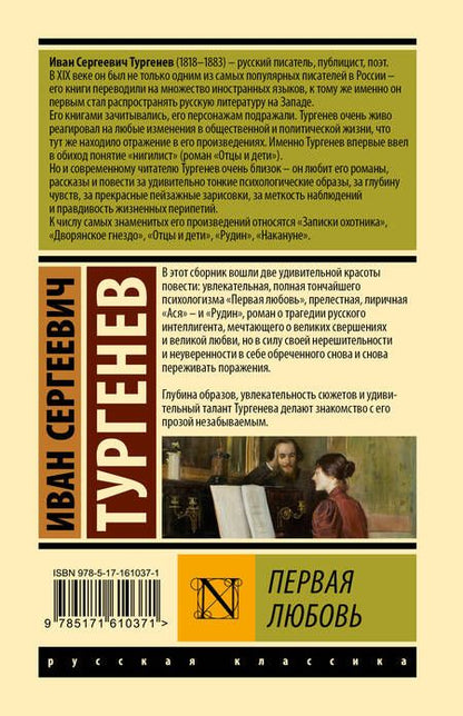 Фотография книги "Тургенев: Первая любовь"