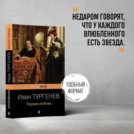 Фотография книги "Тургенев: Первая любовь"