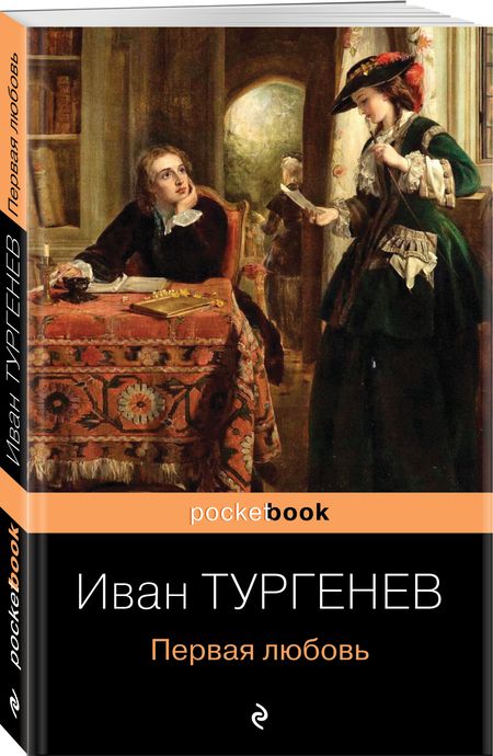 Фотография книги "Тургенев: Первая любовь"