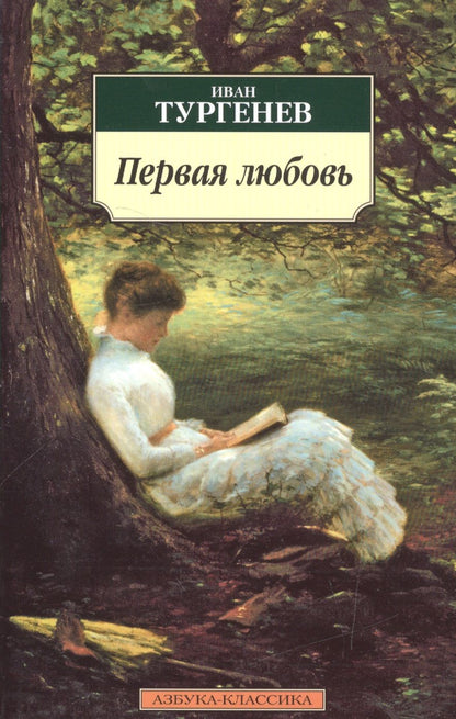 Обложка книги "Тургенев: Первая любовь: Повести"