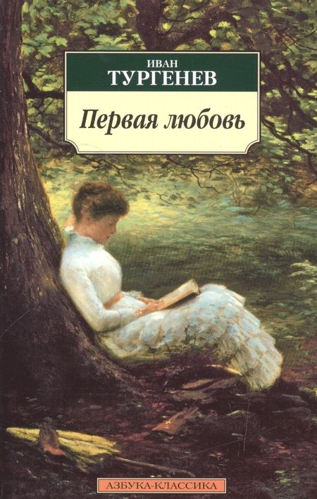 Фотография книги "Тургенев: Первая любовь: Повести"