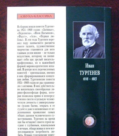 Фотография книги "Тургенев: Первая любовь: Повести"