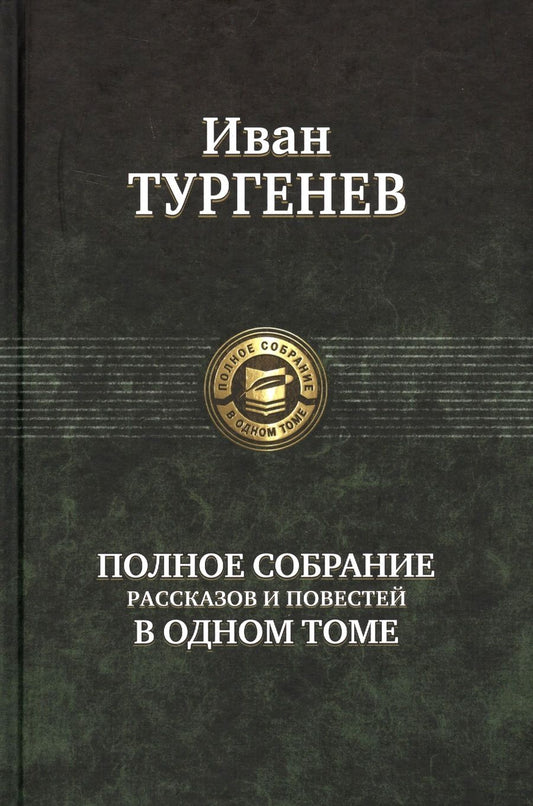 Обложка книги "Тургенев: Полное собрание рассказов и повестей в одном томе"