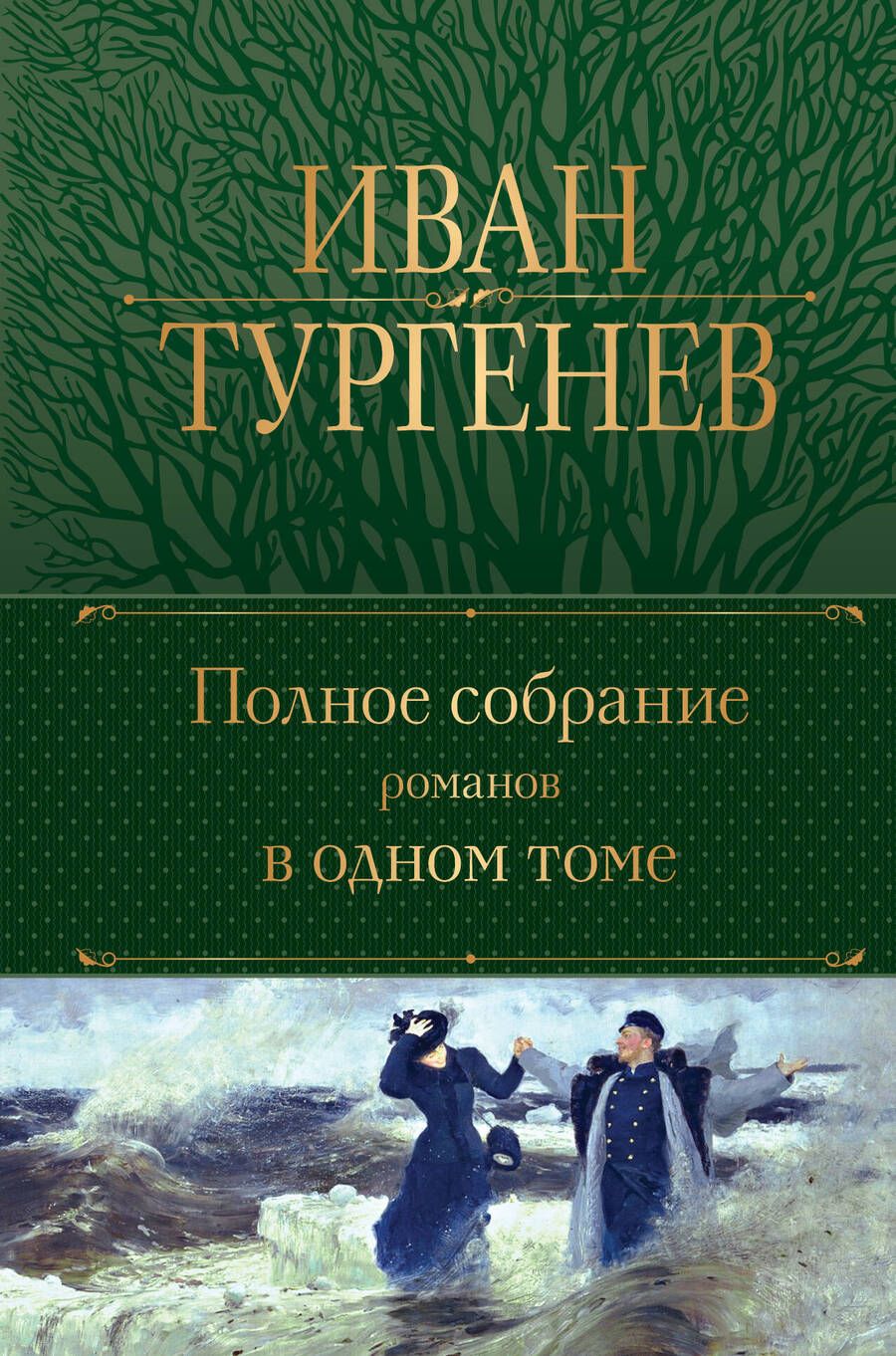 Обложка книги "Тургенев: Полное собрание романов в одном томе"