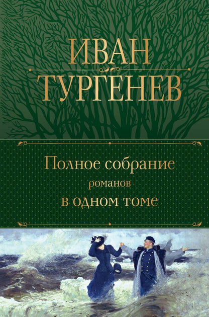 Обложка книги "Тургенев: Полное собрание романов в одном томе"