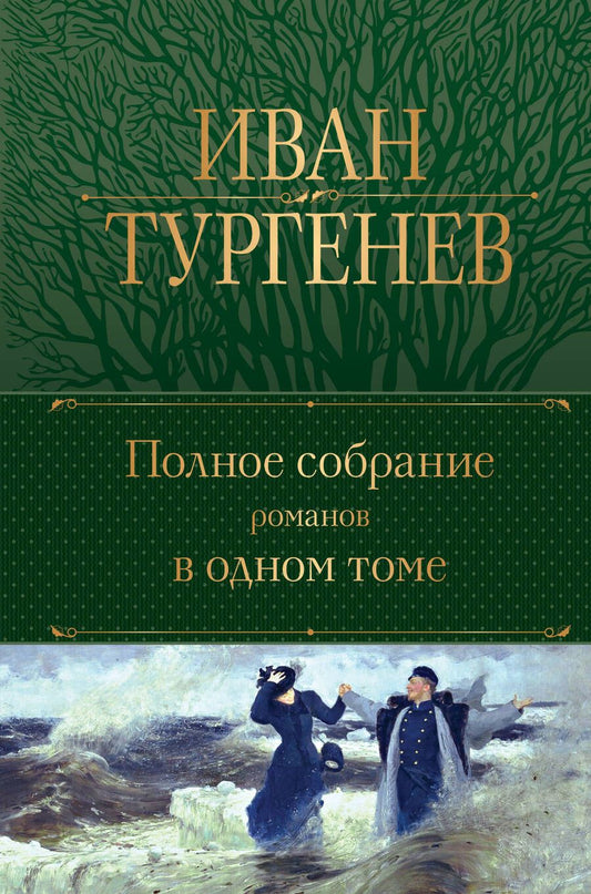 Обложка книги "Тургенев: Полное собрание романов в одном томе"