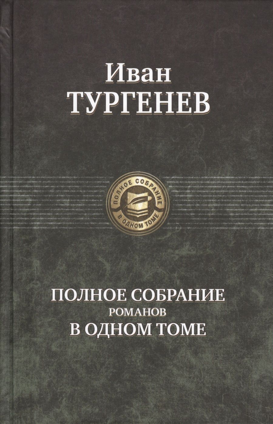 Обложка книги "Тургенев: Полное собрание романов в одном томе"