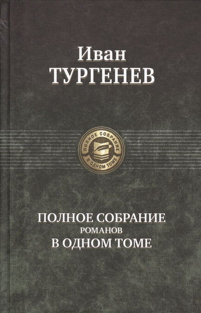 Обложка книги "Тургенев: Полное собрание романов в одном томе"