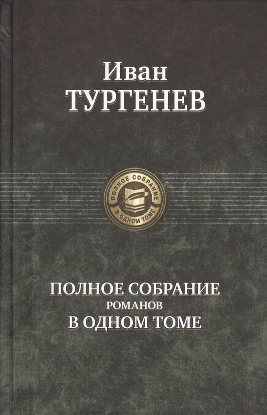 Обложка книги "Тургенев: Полное собрание романов в одном томе"