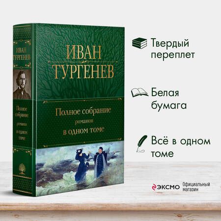 Фотография книги "Тургенев: Полное собрание романов в одном томе"