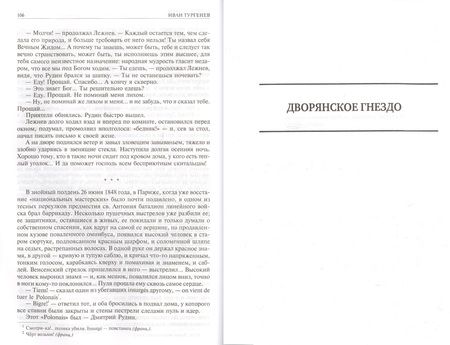 Фотография книги "Тургенев: Полное собрание романов в одном томе"