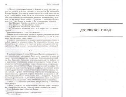 Фотография книги "Тургенев: Полное собрание романов в одном томе"