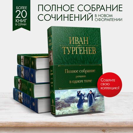 Фотография книги "Тургенев: Полное собрание романов в одном томе"