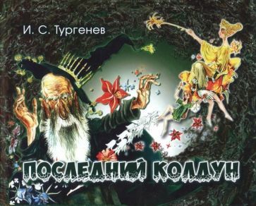 Обложка книги "Тургенев: Последний колдун"