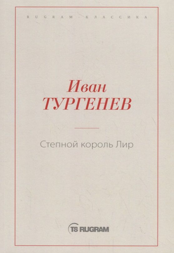 Обложка книги "Тургенев: Степной король Лир"