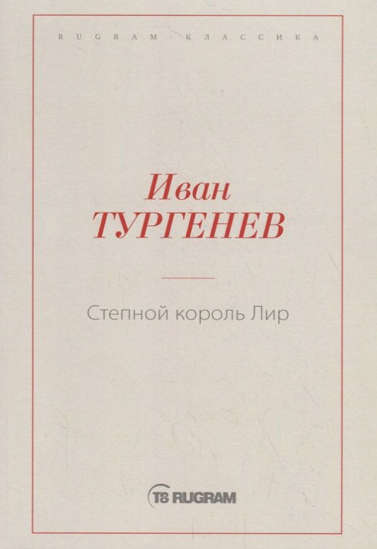 Обложка книги "Тургенев: Степной король Лир"