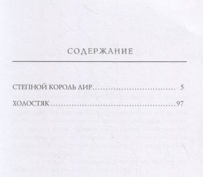 Фотография книги "Тургенев: Степной король Лир"