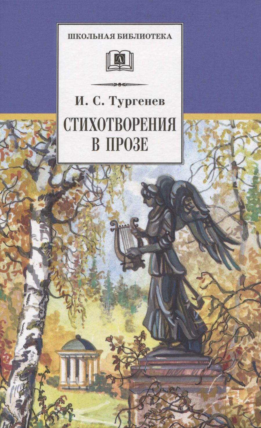 Обложка книги "Тургенев: Стихотворения в прозе"