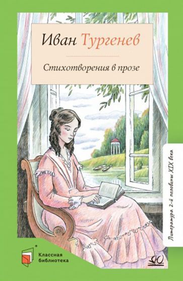 Обложка книги "Тургенев: Стихотворения в прозе"