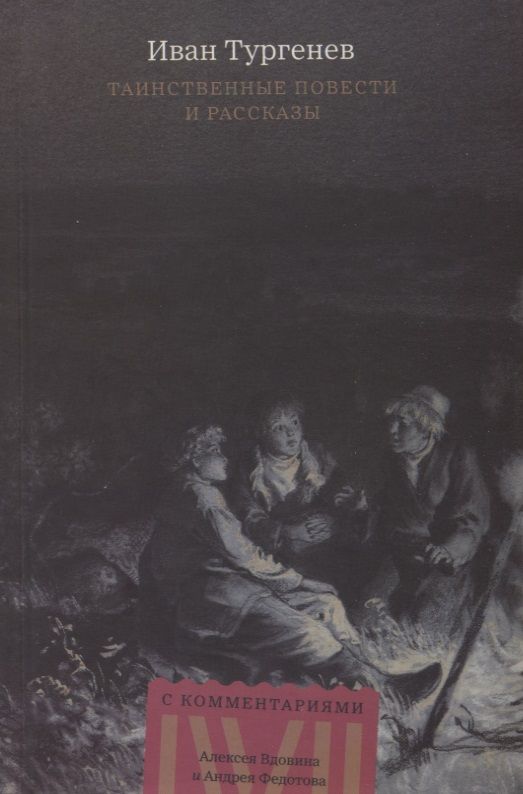 Обложка книги "Тургенев: Таинственные повести и рассказы"