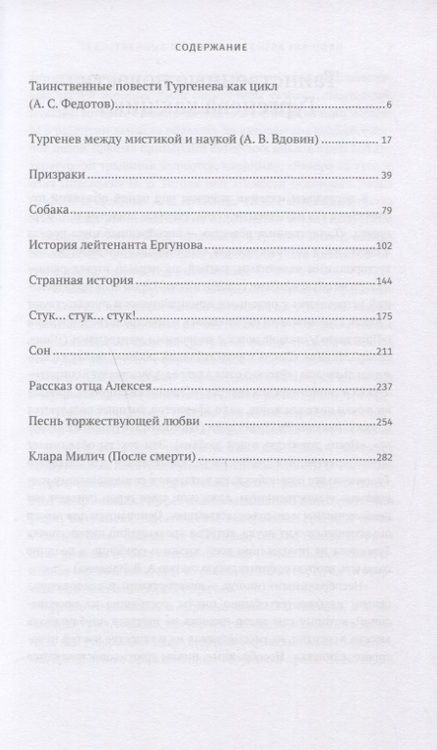 Фотография книги "Тургенев: Таинственные повести и рассказы"
