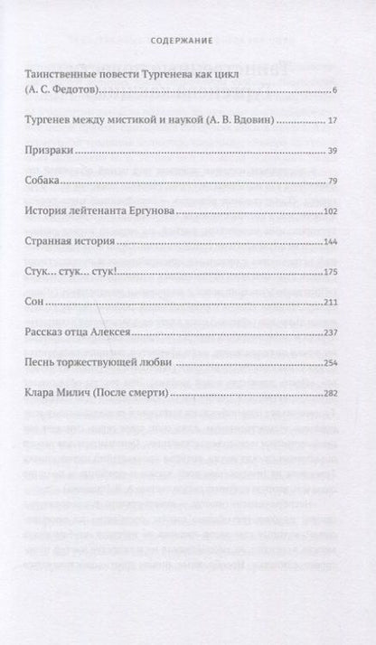 Фотография книги "Тургенев: Таинственные повести и рассказы"