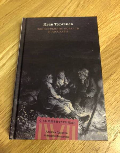 Фотография книги "Тургенев: Таинственные повести и рассказы"