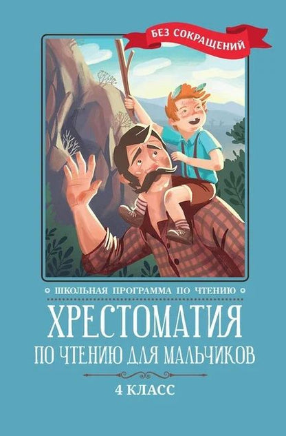 Обложка книги "Тургенев, Толстой, Чехов: Хрестоматия по чтению для мальчиков. 4 класс"