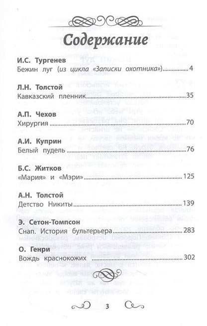 Фотография книги "Тургенев, Толстой, Чехов: Хрестоматия по чтению для мальчиков. 4 класс"