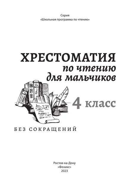 Фотография книги "Тургенев, Толстой, Чехов: Хрестоматия по чтению для мальчиков. 4 класс"