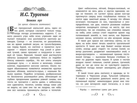 Фотография книги "Тургенев, Толстой, Чехов: Хрестоматия по чтению для мальчиков. 4 класс"