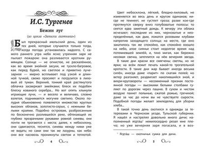 Фотография книги "Тургенев, Толстой, Чехов: Хрестоматия по чтению для мальчиков. 4 класс"