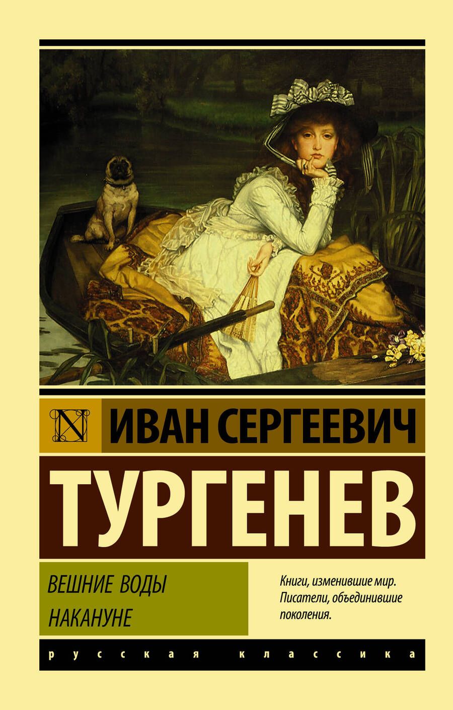 Обложка книги "Тургенев: Вешние воды. Накануне"