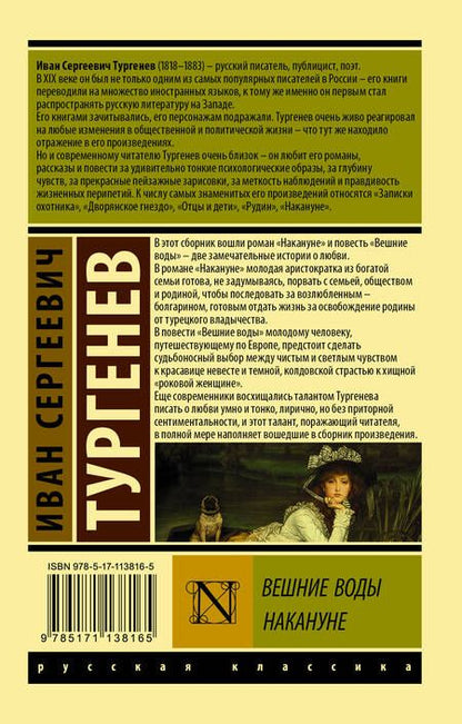 Фотография книги "Тургенев: Вешние воды. Накануне"