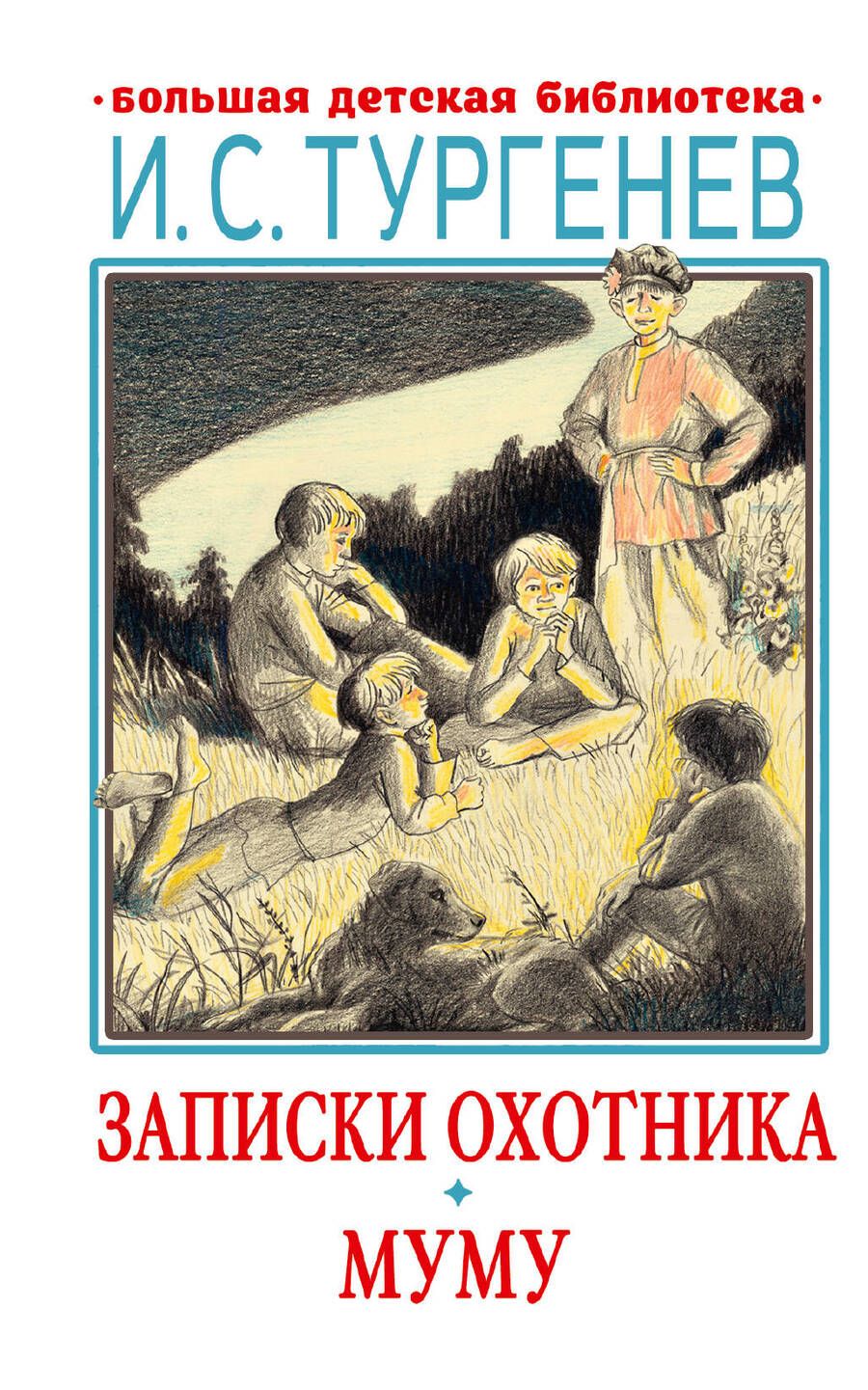 Обложка книги "Тургенев: Записки охотника. Муму. Рассказы. Стихотворения в прозе"