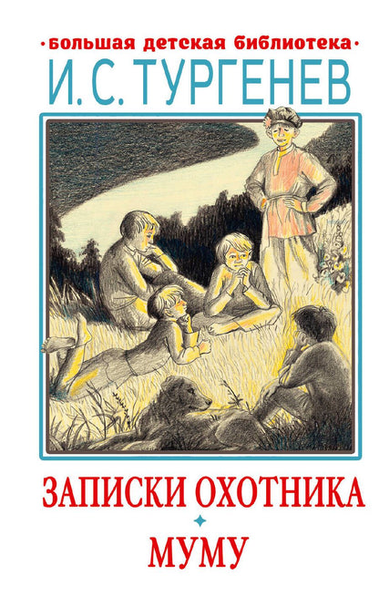 Обложка книги "Тургенев: Записки охотника. Муму. Рассказы. Стихотворения в прозе"