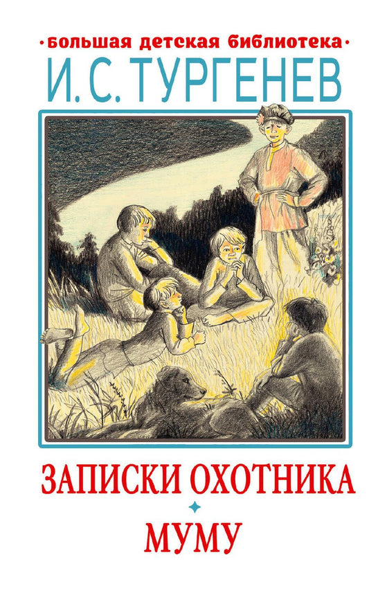 Обложка книги "Тургенев: Записки охотника. Муму. Рассказы. Стихотворения в прозе"
