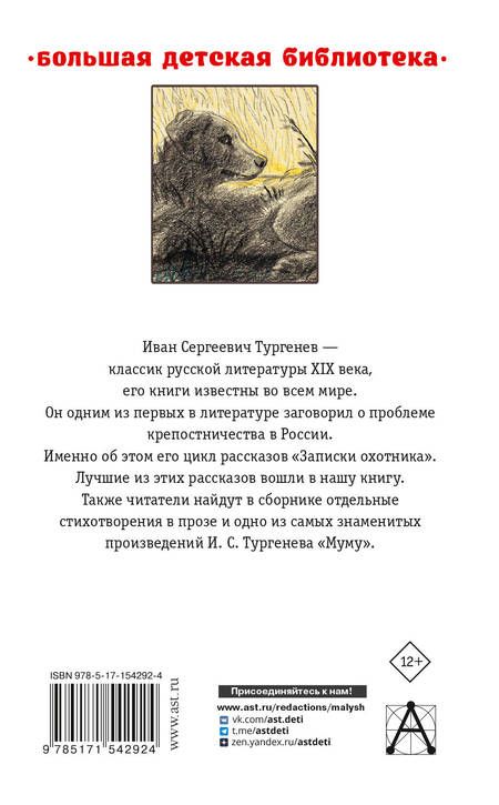 Фотография книги "Тургенев: Записки охотника. Муму. Рассказы. Стихотворения в прозе"