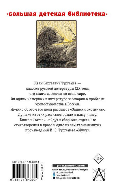Фотография книги "Тургенев: Записки охотника. Муму. Рассказы. Стихотворения в прозе"