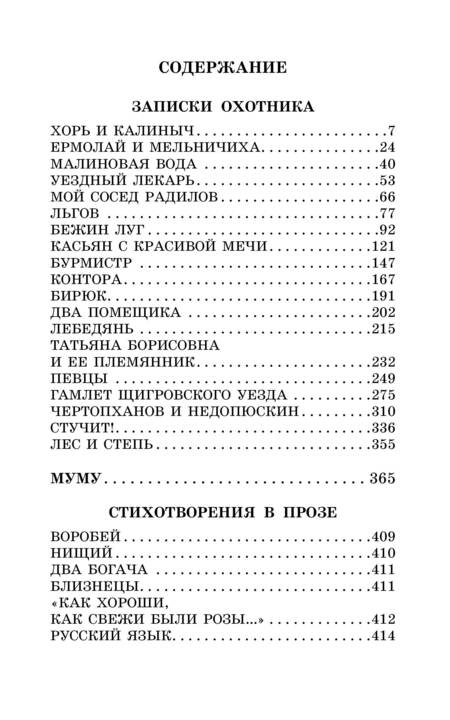 Фотография книги "Тургенев: Записки охотника. Муму. Рассказы. Стихотворения в прозе"