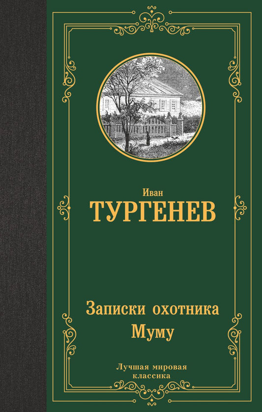 Обложка книги "Тургенев: Записки охотника. Муму. Сборник"