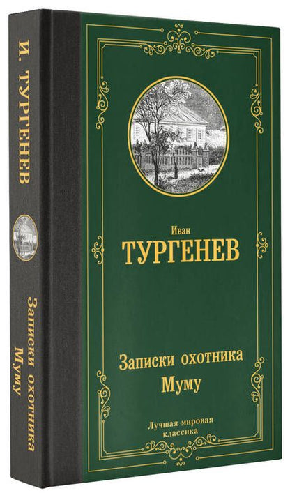 Фотография книги "Тургенев: Записки охотника. Муму. Сборник"